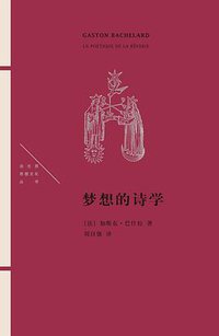 梦想的诗学 (生活·读书·新知三联书店 2017)