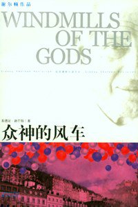 众神的风车 (译林出版社 2007)