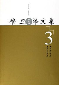 穆旦译文集(8卷本) (人民文学出版社 2005)