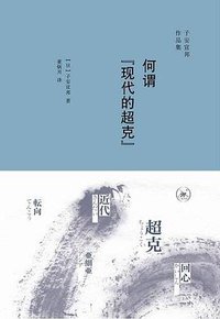 何谓“现代的超克” (生活·读书·新知三联书店 2018)