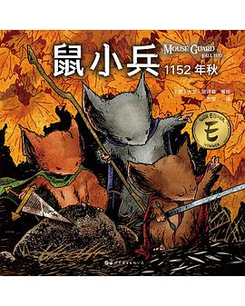 鼠小兵：1152年秋
