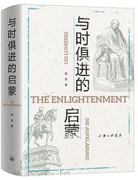 与时俱进的启蒙