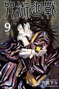 咒術迴戰 9 (東立出版社 2020)