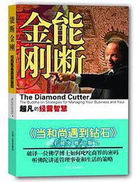 能断金刚 (江西人民出版社 2013)