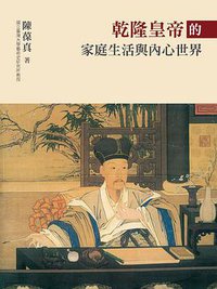 乾隆皇帝的家庭生活與內心世界 (石頭出版股份有限公司 2014)