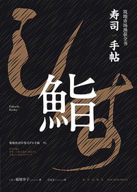 寿司手帖 (新星出版社 2017)