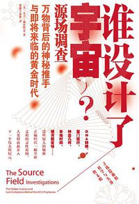 谁设计了宇宙? (江苏人民出版社 2012)