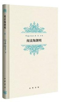 阅读陶渊明 (中华书局 2016)