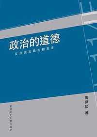政治的道德