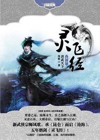 灵飞经·第一卷·洪武天下 (长江出版社 2012)