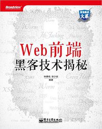 Web前端黑客技术揭秘 (电子工业出版社 2013)