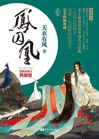凤囚凰 (江苏文艺出版社 2011)