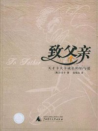 致父亲：天才卡夫卡成长的怕与爱 (广西师范大学出版社 2004)
