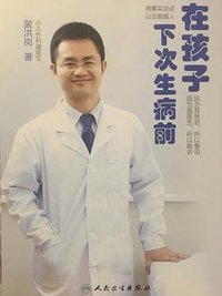 在孩子下次生病前 (人民卫生出版社 2016)
