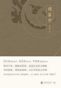 通鉴学 (北京联合出版公司 2019)