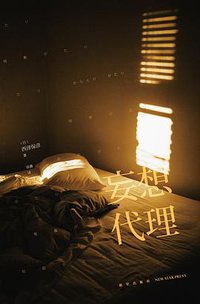 妄想代理 (新星出版社 2014)