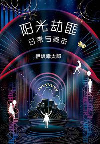 阳光劫匪日常与袭击 (南海出版公司 2018)