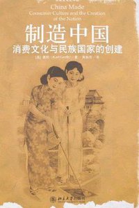制造中国 (北京大学出版社 2007)