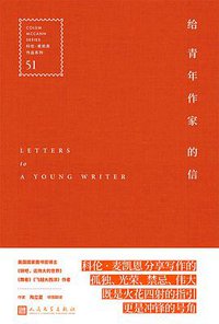 给青年作家的信 (人民文学出版社 2018)