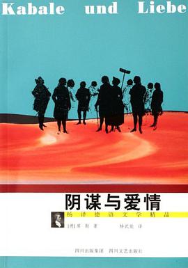 阴谋与爱情