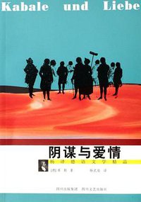 阴谋与爱情 (四川文艺出版社 2007)