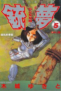 銃夢05 (東立)
