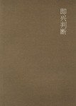 即兴判断 (广西师范大学出版社 2006)