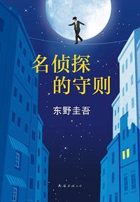 名侦探的守则 (南海出版公司 2017)