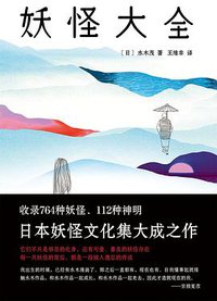 妖怪大全 (南海出版公司 2016)