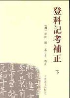 登科记考补正 (北京燕山出版社 2003)