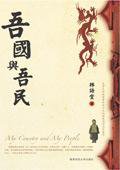 吾国与吾民 (陕西师范大学出版社 2006)
