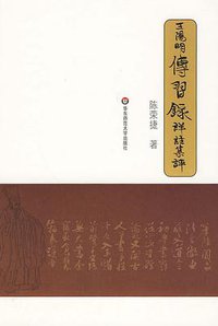 王阳明《传习录》详注集评 (华东师范大学出版社 2009)