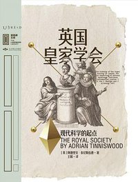 英国皇家学会 (未读·北京燕山出版社 2020)