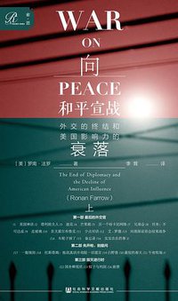 向和平宣战 (社会科学文献出版社 2019)