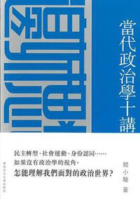 當代政治學十講 (香港中文大學出版社 2016)