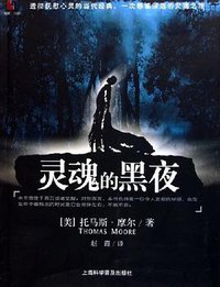 灵魂的黑夜 (上海科学普及出版社 2005)