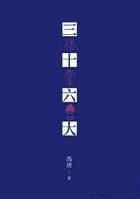 三十六大 (天地圖書 2012)