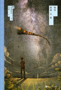 银河铁道之夜 (百花洲文艺出版社 2011)