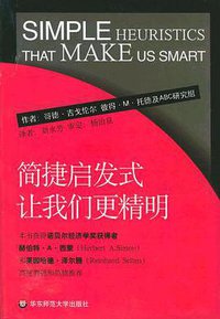 简捷启发式 (华东师范大学出版社 2002)