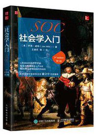 社会学入门（第3版） (人民邮电出版社 2016)