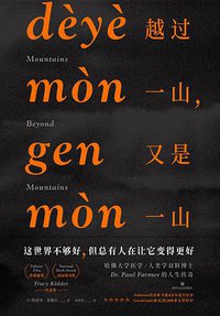 越过一山，又是一山 (猫头鹰文化·四川文艺出版社 2017)