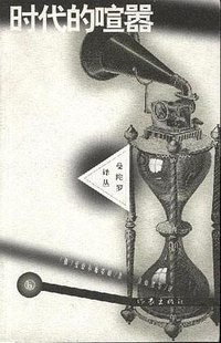 时代的喧嚣 (作家出版社 1998)