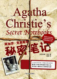 阿加莎·克里斯蒂秘密笔记 (人民文学出版社 2011)