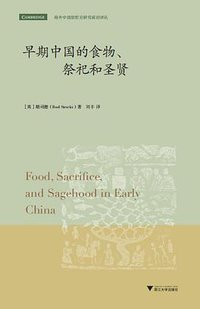 早期中国的食物、祭祀和圣贤 (浙江大学出版社 2018)