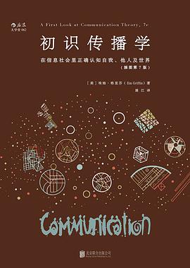 初识传播学(插图第7版)