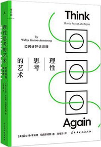 理性思考的艺术 (民主与建设出版社 2021)