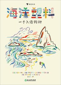 海洋塑料：一个入侵物种 (后浪丨浙江教育出版社 2021)