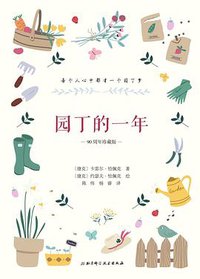 园丁的一年 (北京科学技术出版社 2019)