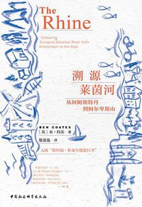 溯源莱茵河 (中国社会科学出版社 2020)