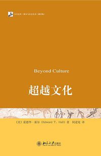 超越文化 (北京大学出版社 2010)